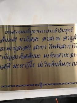 ป้ายบทสวดมนต์