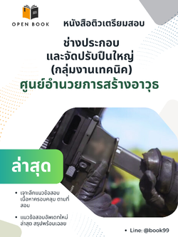 แนวข้อสอบ ช่างประกอบและจัดปรับปืนใหญ่ (กลุ่มงานเทคนิค) ศูนย์อํานวยการสร้างอาวุธ