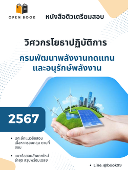 แนวข้อสอบ วิศวกรโยธาปฏิบัติการ กรมพัฒนาพลังงานทดแทนและอนุรักษ์พลังงาน