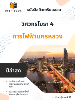 แนวข้อสอบ วิศวกรโยธา 4 การไฟฟ้านครหลวง