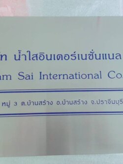 ป้ายสแตนเลสกัดกรด - บจก.น้ำใสอินเตอร์เนชั่นแนล