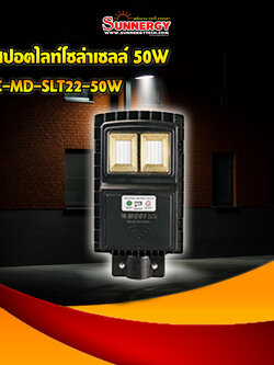 ไฟสปอตไลท์โซล่าเซลล์ 50W