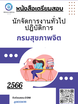 แนวข้อสอบ นักจัดการงานทั่วไปปฏิบัติการ กรมสุขภาพจิต