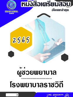 แนวข้อสอบ ผู้ช่วยพยาบาล โรงพยาบาลราชวิถี