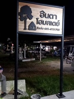 ป้ายงานไม้ '' อินตา โฮมสเปย์ ''