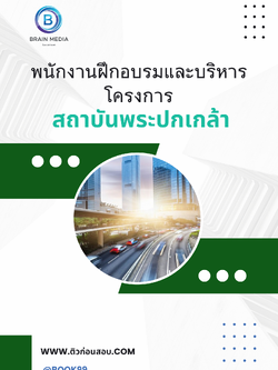 แนวข้อสอบ พนักงานฝึกอบรมและบริหารโครงการ สถาบันพระปกเกล้า