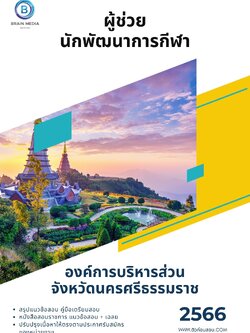 แนวข้อสอบ ผู้ช่วยนักพัฒนาการกีฬา องค์การบริหารส่วนจังหวัดนครศรีธรรมราช