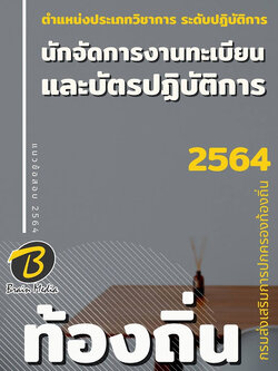 แนวข้อสอบ นักจัดการงานทะเบียนและบัตรปฏิบัติการ กรมส่งเสริมการปกครองท้องถิ่น (อปท.)