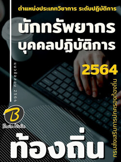 แนวข้อสอบ นักทรัพยากรบุคคลปฏิบัติการ กรมส่งเสริมการปกครองท้องถิ่น (อปท.)