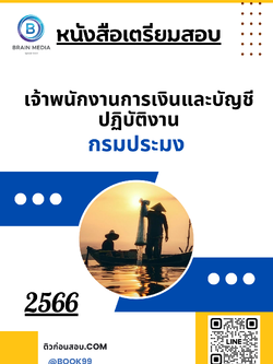 แนวข้อสอบ เจ้าพนักงานการเงินและบัญชีปฏิบัติงาน กรมประมง