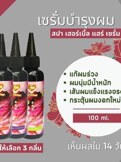 สปาเฮอร์เบิ้ลแฮร์เซรั่ม Spa Herbal Hair Serum เซรั่มสมุนไพรบำรุงเส้นผมและหนังศีรษะ ลดผมร่วง เพิ่มผมงอกใหม่ ผมนุ่มสลวยและมีน้ำหนัก ไม่แห้งฟู