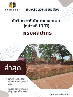 แนวข้อสอบ นักวิเคราะห์นโยบายและแผน (หน่วยที่ 1001) กรมศิลปากร