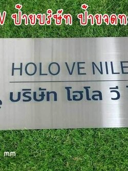 ป้ายสแตนเลสสีเงินแฮร์ไลน์หนา 1mm พิมพ์UV ตามแบบ