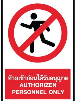 ป้ายห้ามเข้าก่อนได้รับอนุญาต อลูมิเนียมติดสติ๊กเกอร์ ขนาด 30x45 cm