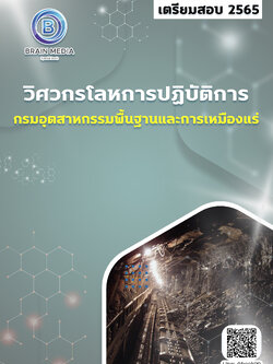 แนวข้อสอบ วิศวกรโลหการปฏิบัติการ กรมอุตสาหกรรมพื้นฐานและการเหมืองแร่