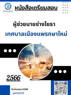 แนวข้อสอบ ผู้ช่วยนายช่างโยธา เทศบาลเมืองแพรกษาใหม่