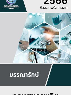 แนวข้อสอบ บรรณารักษ์ กรมสุขภาพจิต