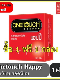ถุงยางอนามัย วันทัช แฮปปี้ "Onetouch Happy " ผิวเรียบ ขนาด 52 มม. กล่องเล็ก ซื้อ 1 ฟรี 1 กล่อง