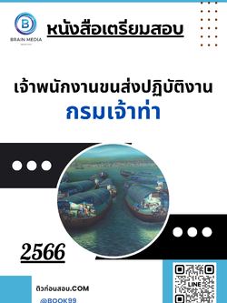 แนวข้อสอบ เจ้าพนักงานขนส่งปฏิบัติงาน กรมเจ้าท่า