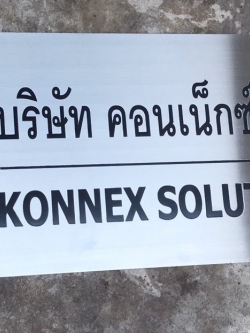 ป้ายบริษัท