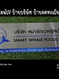 ป้ายสแตนเลสสีเงินแฮร์ไลน์ หนา 1 mm พิมพ์UV ตามแบบ ป้ายบริษัท