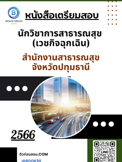 แนวข้อสอบ นักวิชาการสาธารณสุข (เวชกิจฉุกเฉิน) สำนักงานสาธารณสุขจังหวัดปทุมธานี