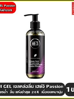 HEJi GEL เจลหล่อลื่น เฮ่ย์จิ สูตร Passion แห้งช้ามาก (แห้งช้า20X) เนื้อเจลหนานุ่ม ลื่นนาน ขนาด 250 มล.