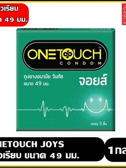 ถุงยางอนามัย Onetouch Joys " วันทัช จอยส์ "ขนาด 49 มม.ราคาสุดคุ้ม