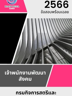 แนวข้อสอบ นักวิเคราะห์นโยบายและแผน กรมกิจการสตรีและสถาบันครอบครัว