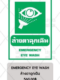 ป้ายเตือน อลูมิเนียม - ล้างตาฉุกเฉิน