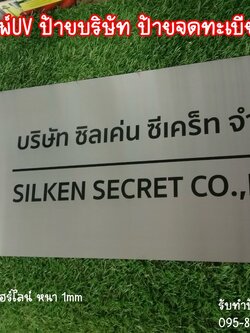 ป้ายสแตนเลสสีเงินแฮร์ไลน์ หนา 1mm พิมพ์UVตามแบบ