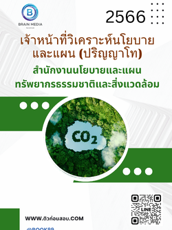 แนวข้อสอบ เจ้าหน้าที่วิเคราะห์นโยบายและแผน (ปริญญาโท) สำนักงานนโยบายและแผนทรัพยากรธรรมชาติและสิ่งแวดล้อม