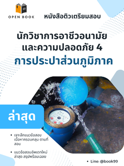 แนวข้อสอบ นักวิชาการอาชีวอนามัยและความปลอดภัย 4 การประปาส่วนภูมิภาค