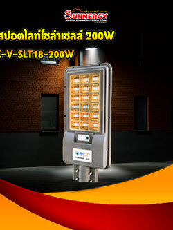 ไฟสปอตไลท์โซล่าเซลล์ 200W