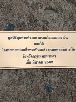 ป้ายสแตนเลสแฮร์ไลน์หนา 1 mm กัดกรด ป้ายบริจาค