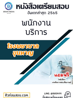 แนวข้อสอบ พนักงานบริการ โรงพยาบาลขุนหาญ