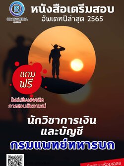 แนวข้อสอบ นักวิชาการเงินและบัญชี กรมแพทย์ทหารบก