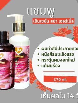 แชมพู เซ็นเซชั่น สปา เฮอร์เบิ้ล ผมทำสีมีประกายสวย ป้องกันผมร่วง แก้ผมร่วง เพิ่มผมงอกใหม่ ลดการเกิดหงอก ผมไม่ลีบแบน ไม่แห้งฟู ด้วย Sensation Spa Herbal Shampoo