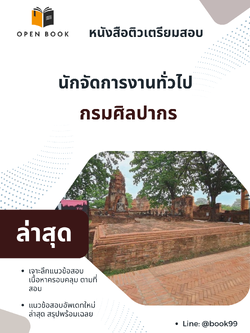 แนวข้อสอบ นักจัดการงานทั่วไป กรมศิลปากร