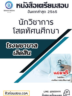 แนวข้อสอบ นักวิชาการโสตทัศนศึกษา โรงพยาบาลเลิดสิน