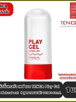 Tenga Play Gel Natural Wet เจลหล่อลื่นเทงก้า เพลย์ เจล เนเชอรัล เว็ท เจลหล่อลื่นสูตรน้ำ เนื้อเจลสูตรธรรมชาติ ขนาด 160 ml