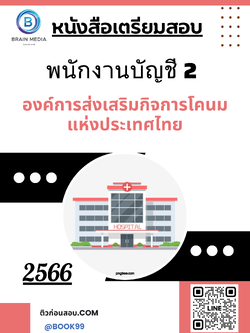 แนวข้อสอบ พนักงานบัญชี 2 องค์การส่งเสริมกิจการโคนมแห่งประเทศไทย