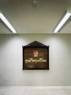 ป้ายชื่อห้อง ศูนย์วิทยุเสรีไทย พร้อมโลโก้ พื้นไม้สัก ขนาด 110x120 ซม.