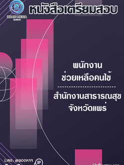 แนวข้อสอบ พนักงานช่วยเหลือคนไข้ สำนักงานสาธารณสุขจังหวัดแพร่