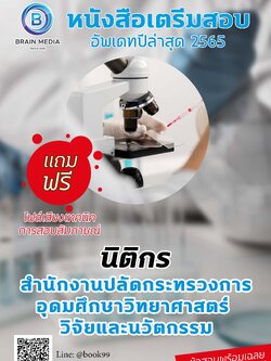 แนวข้อสอบ นิติกร สำนักงานปลัดกระทรวงการอุดมศึกษา วิทยาศาสตร์ วิจัยและนวัตกรรม