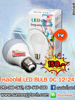 หลอดไฟ LED BULB DC 9W 12/24v