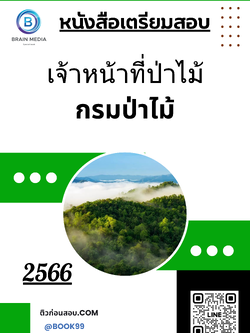 แนวข้อสอบ เจ้าหน้าที่ป่าไม้ กรมป่าไม้