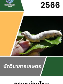 แนวข้อสอบ นักวิชาการเกษตร กรมหม่อนไหม