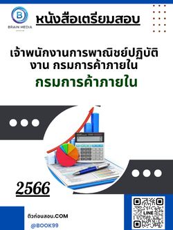 แนวข้อสอบ เจ้าพนักงานการพาณิชย์ปฏิบัติงาน กรมการค้าภายใน