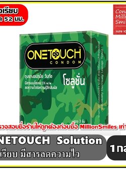 ถุงยางอนามัยวันทัช โซลูชั่น "Onetouch Solution"ผิวเรียบ ขนาด52มม.